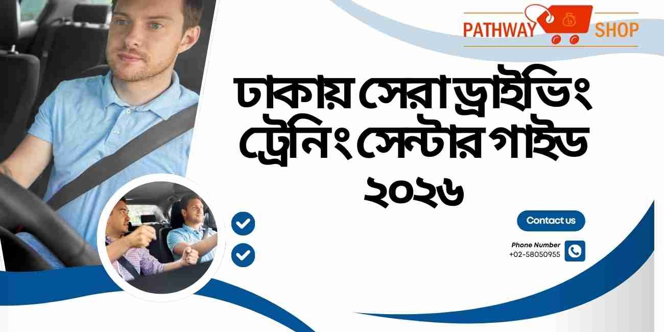 ঢাকায় সেরা ড্রাইভিং ট্রেনিং সেন্টার খুঁজছেন? সম্পূর্ণ গাইড ২০২৬